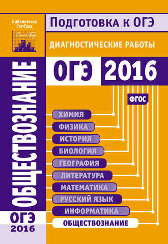 . Обществознание. Подготовка к ОГЭ в 2016 году. Диагностические работы