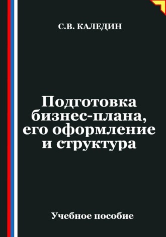Сергей Каледин. Подготовка бизнес-плана, его оформление и структура