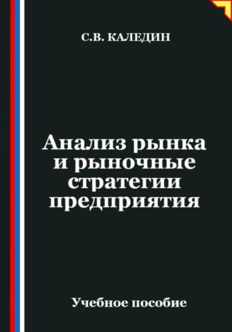 Сергей Каледин. Анализ рынка и рыночные стратегии предприятия