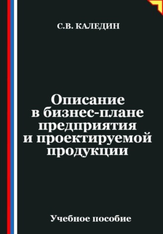 Сергей Каледин. Описание в бизнес-плане предприятия и проектируемой продукции