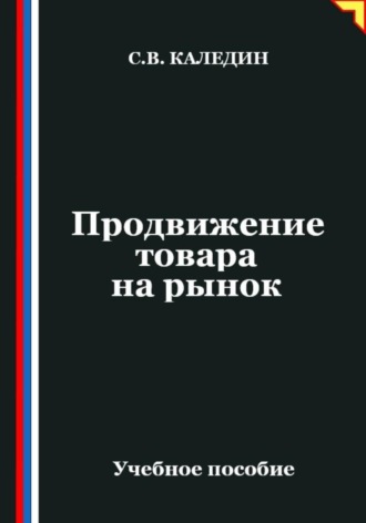 Сергей Каледин. Продвижение товара на рынок