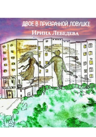 . ДВОЕ В ПРИЗРАЧНОЙ ЛОВУШКЕ