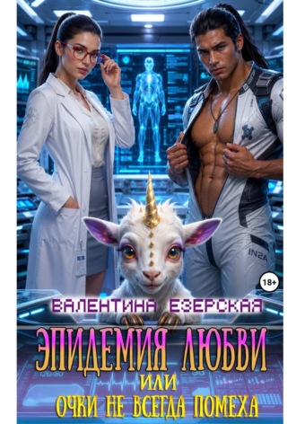 Валентина Алексеевна Езерская. Эпидемия любви, или Очки не всегда помеха