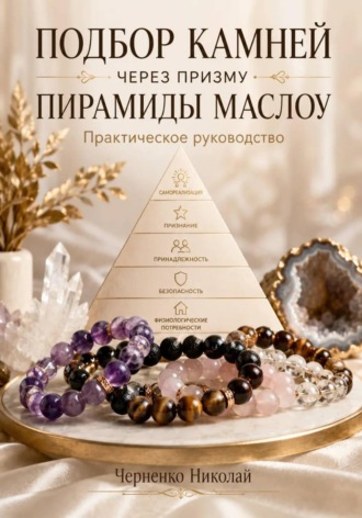 Николай Черненко. Подбор камней через призму пирамиды Маслоу. Практическое руководство