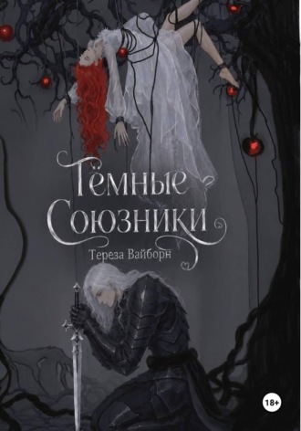 Тереза Вайборн. Тёмные Союзники