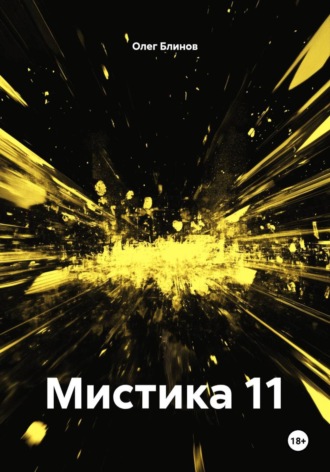 . Мистика 11