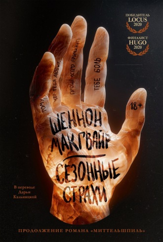 . Сезонные страхи