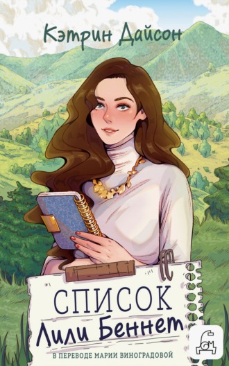 . Список Лили Беннетт