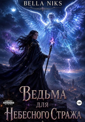 Bella Niks. Ведьма для небесного стража