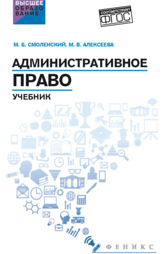 Михаил Борисович Смоленский. Административное право. Учебник