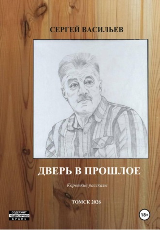 . Дверь в прошлое