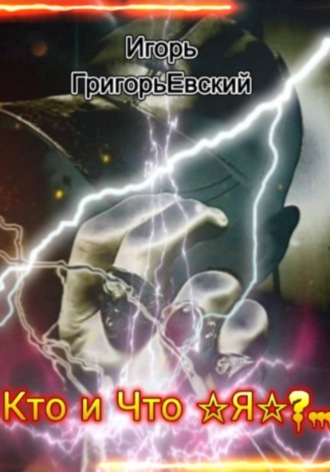 . Кто и Что - Я?..
