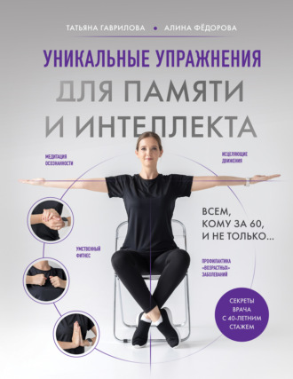 Татьяна Гаврилова. Уникальные упражнения для памяти и интеллекта