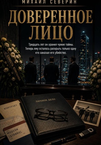 Михаил Северин. Доверенное лицо