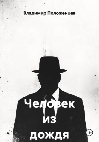 Владимир Николаевич Положенцев. Человек из дождя