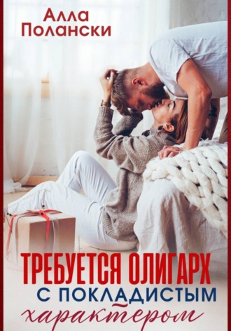 Алла Полански. Требуется олигарх с покладистым характером