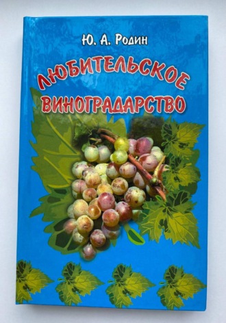 . Любительское виноградарство