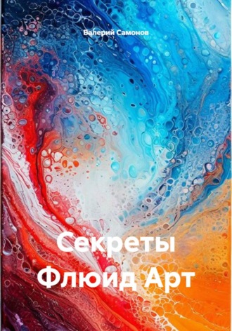 . Секреты Флюид Арт