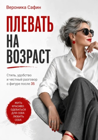 Вероника Сафин. Плевать на возраст