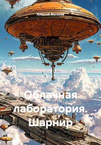 Алексей Матвеев. Облачная лаборатория. Шарнир