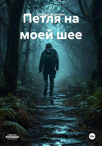 . Выпустите меня