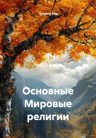 . Основные Мировые религии