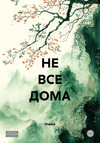 Мирай. НЕ ВСЕ ДОМА
