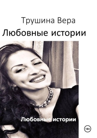 Вера Трушина. Любовные истории