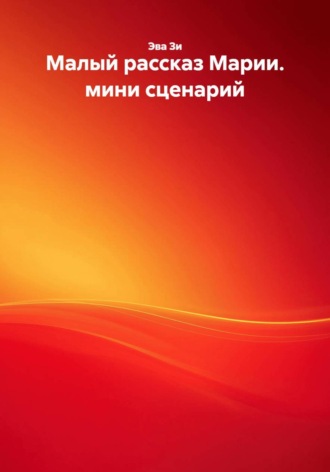Эва Зи. Малый рассказ Марии. мини сценарий