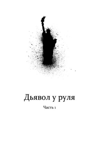 . Дьявол у руля