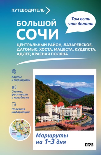 Галина Шефер. Большой Сочи. Что там делать. Маршруты на 3 дня