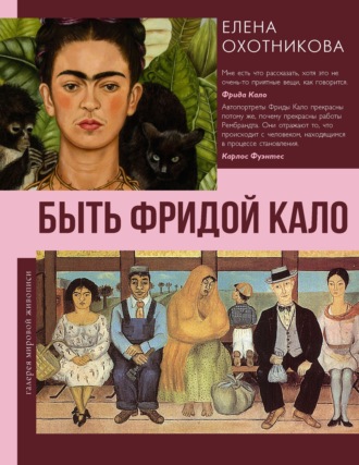 Елена Охотникова. Быть Фридой Кало