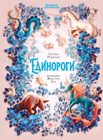 Сесиль Румигьер. Волшебная энциклопедия. Единороги