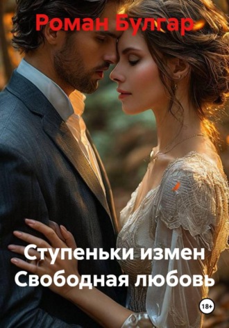 Роман Булгар. Ступеньки измен Свободная любовь