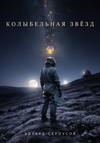 Эдуард Сероусов. Колыбельная звезд