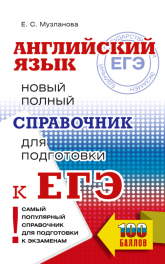 Е. С. Музланова. ЕГЭ. Английский язык. Новый полный справочник для подготовки к ЕГЭ