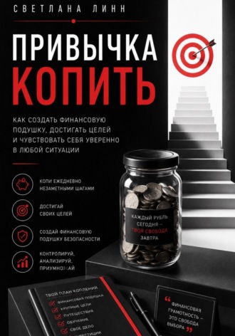 Светлана Линн. Привычка копить