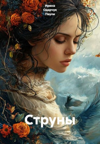 Ирина Одарчук Паули. Струны