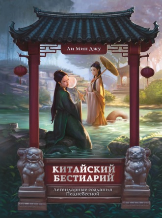 Мин Джу Ли. Китайский бестиарий. Легендарные создания Поднебесной