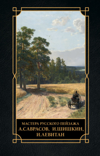 Владимир Баженов. Мастера русского пейзажа. А. Саврасов, И. Шишкин, И. Левитан