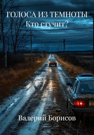 Валерий Борисов. ГОЛОСА ИЗ ТЕМНОТЫ Кто стучит?