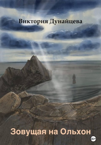 Виктория Анатольевна Дунайцева. Зовущая на Ольхон