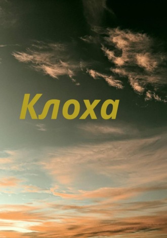 Лора Джек. Клоха
