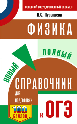 . ОГЭ. Физика. Новый полный справочник для подготовки к ОГЭ