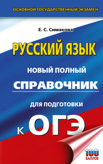 . ОГЭ. Русский язык. Новый полный справочник для подготовки к ОГЭ