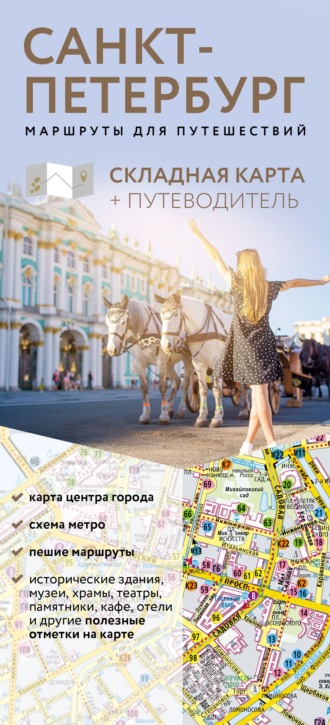. Санкт-Петербург. Маршруты для путешествий. Путеводитель + карта