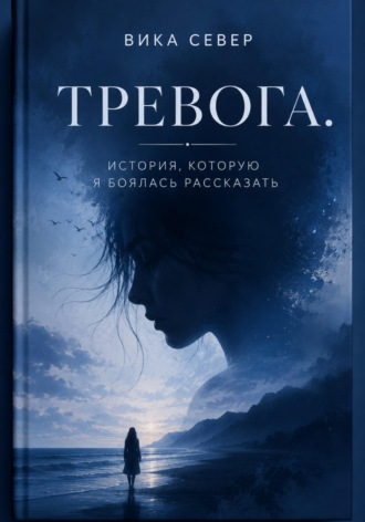 Вика Север. Тревога
