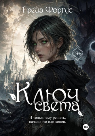 . Ключ света