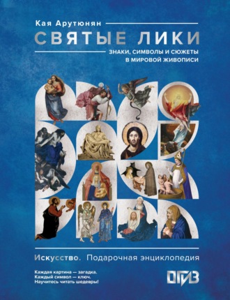 Кая Арутюнян. Святые лики. Знаки, символы и сюжеты в мировой живописи