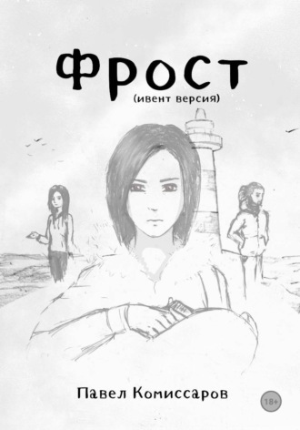 Павел Комиссаров. Фрост (ивент-версия)